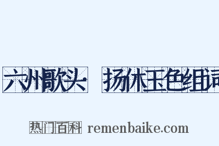 六州歌头·扬休玉色组词是什么意思的图片